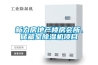 新力房地產(chǎn)樓房會(huì )所、儲藏室除濕機項目