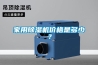 家用除濕機價(jià)格是多少？