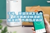 干燥、潮濕環(huán)境怎么辦？最權威解讀除濕機、加濕器，作用以及選擇