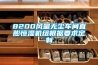 8200風(fēng)量無(wú)塵車(chē)間直膨恒濕機組根據要求定制