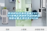 防水材料恒溫恒濕箱ZSY-44型用于各種防水材料的溫濕度設備去濕功率245W
