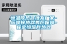 恒溫散熱器批發(fā)廠(chǎng)家-岳峰換熱器售后保障-保定恒溫散熱器