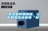 蔬菜保鮮噴霧器，讓你的蔬菜步步領(lǐng)“鮮”