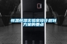 恒溫恒濕實(shí)驗室設計規劃方案的要點(diǎn)