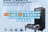 新風(fēng)除濕一體機真正適合的工地很少。分享聯(lián)排別墅和底躍的地下室樓層的新風(fēng)除濕框架思路。