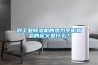 對工業(yè)除濕機的熱力平衡狀態(tài)的定義是什么？
