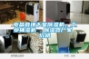 屯昌縣地下室除濕機，工業(yè)抽濕機  除濕器廠(chǎng)家 價(jià)格