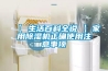 【 生活百科全說(shuō) 】家用除濕機正確使用注意事項