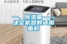 一、除濕量——決定機器的適用面積