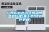 廣西松越水冷式恒溫恒濕機代理(關(guān)于2022已更新)