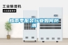 梅雨季服裝行業(yè)如何防潮