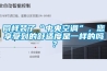 同樣裝了“中央空調”，您享受到的舒適度是一樣的嗎？