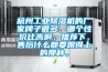杭州工業(yè)除濕機的廠(chǎng)家牌子很多，哪個(gè)性?xún)r(jià)比高啊，推薦下，售后什么都要跟得上的那種。