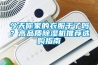 今天你家的衣服干了嗎？高品質(zhì)除濕機推薦選購指南