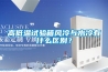高低溫試驗箱風(fēng)冷與水冷有什么區別？