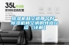 除濕機和空調那個(gè)好 除濕機和空調的特點(diǎn)介紹【詳解】