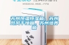 蘇州恒溫恒濕箱，蘇州鼓風(fēng)干燥箱，蘇州培養箱