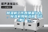 除濕機工作原理是什么，除濕機如何選購【詳解】？
