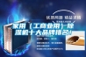 家用（工商業(yè)用）除濕機十大品牌排名！