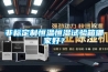 非標定制恒溫恒濕試驗箱哪家好？