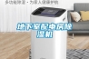 地下室配電房除濕機