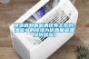 除濕機和葡萄酒還有關(guān)系喲！酒窖中的除濕為優(yōu)質(zhì)葡萄酒提供保障！