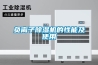 負離子除濕機的性能及使用