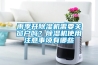 雨季開(kāi)除濕機需要關(guān)窗戶(hù)嗎？除濕機使用注意事項有哪些