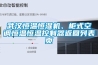武漢恒溫恒濕機、柜式空調恒溫恒溫控制器返回列表頁(yè)