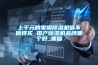 上千元的家用除濕機值不值得買(mǎi) 國產(chǎn)除濕機品牌哪個(gè)好_重復