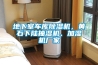 地下室車(chē)庫除濕機，黃石下陸抽濕機、加濕機廠(chǎng)家