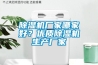 除濕機廠(chǎng)家哪家好？?jì)?yōu)質(zhì)除濕機生產(chǎn)廠(chǎng)家