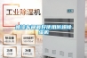 噴漆車(chē)間最好使用防爆除濕機
