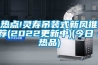 熱點(diǎn)!靈壽吊裝式新風(fēng)推薦(2022更新中)(今日／熱品)