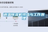 調溫除濕機特點(diǎn)與工作原理