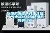 除濕機原理的具體介紹，專(zhuān)家詳述選購除濕機的關(guān)鍵點(diǎn)