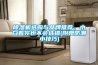 除濕機選購與品牌推薦，小白看完也不會(huì )選錯(附贈防潮小技巧)