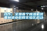 合作：全國首個(gè)除濕機裝備制造業(yè)職教實(shí)驗區啟動(dòng)
