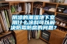 陰涼的潮濕地下室用什么涂料可以解決防霉防腐的問(wèn)題？