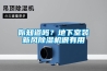 你知道嗎？地下室裝新風(fēng)除濕機很有用