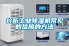 分析工業(yè)除濕機常見(jiàn)的故障的方法