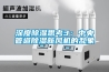 深度除濕思考3：中央管道除濕新風(fēng)機的亂象