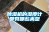 除濕機的濕度計都有哪些類(lèi)型