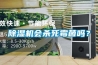 除濕機會(huì )殺死霉菌嗎？
