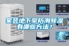 家裝地下室防潮除濕有哪些方法？