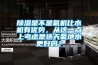 除濕是不是氟機比水機有優(yōu)勢，從這一點(diǎn)上考慮是選天氟地水更好嗎？