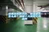 深圳裝修房子后，除濕機該怎么選？深圳十大裝修公司品牌