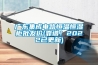 廣東集成電路恒溫恒濕柜批發(fā)價(jià)(靠譜！2022已更新)