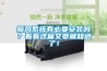 新風(fēng)系統有必要安裝嗎？看看這篇文章就知道了！