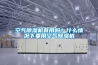 空氣除濕機有用嗎？什么情況下要用空氣除濕機